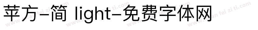苹方-简 light字体转换